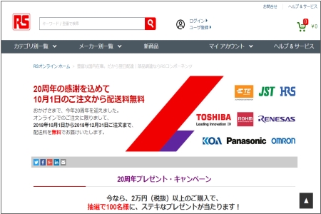 RSコンポーネンツ20周年キャンペーン